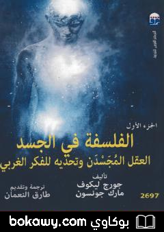 كتاب الفلسفة في الجسد: العقل المجسدن وتحديه للفكر الغربي – الجزء الأول
