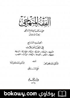 كتاب الفقه المنهجي على مذهب الإمام الشافعي – المجلد السابع