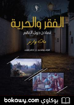 كتاب الفقر والحرية – نماذج حول العالم