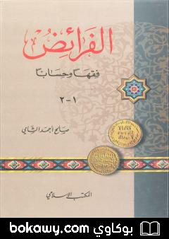 كتاب الفرائض فقهاً وحساباً