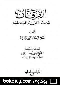 كتاب الفرقان بين الحق والباطل – ت: غزال