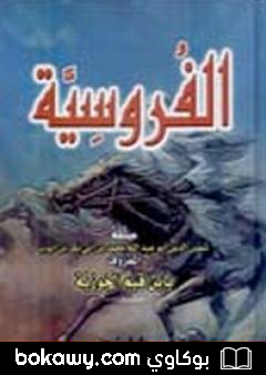 كتاب الفروسية