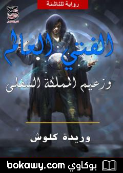 كتاب الفتى العالم وزعيم المملكة السفلى