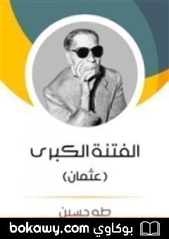 كتاب الفتنة الكبرى – عثمان