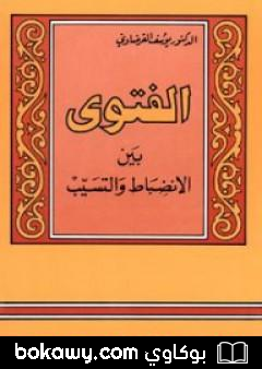 كتاب الفتوى بين الانضباط والتسيب