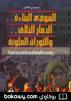 كتاب الفوضى البناءة