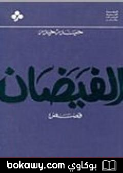 كتاب الفيضان