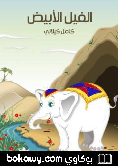 كتاب الفيل الأبيض