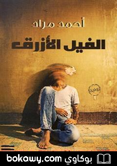 كتاب الفيل الأزرق