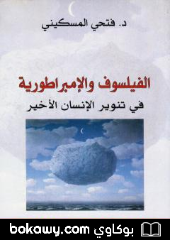 كتاب الفيلسوف والإمبراطورية في تنوير الإنسان الأخير