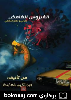 كتاب الفيروس الغامض