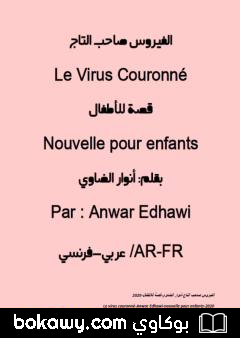 كتاب الفيروس صاحب التاج