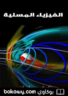 كتاب الفيزياء المسلية – الجزء الأول