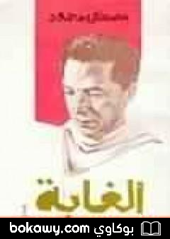 كتاب الغابة