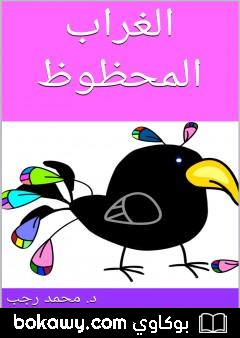 كتاب الغراب المحظوظ