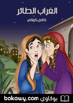 كتاب الغراب الطائر