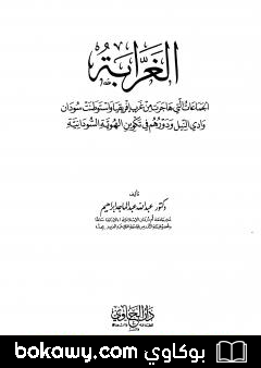 كتاب الغرابة الجماعات التي هاجرت غرب إفريقيا واستوطنت سودان وادي النيل ودورهم في تكوين الهوية السودانية