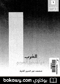 كتاب الغرب في المتخيل العربي
