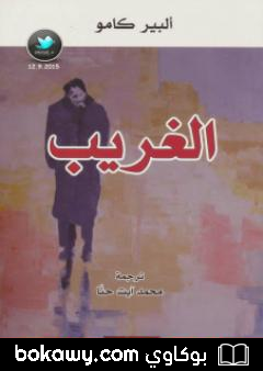 كتاب الغريب