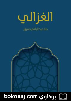 كتاب الغزالي