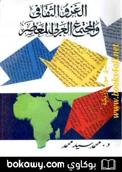كتاب الغزو الثقافي والمجتمع العربي المعاصر