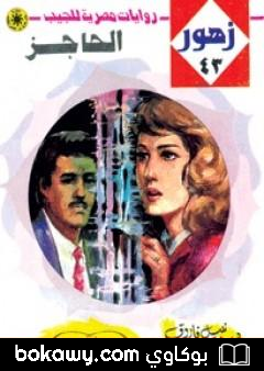 كتاب الحاجز – سلسلة زهور