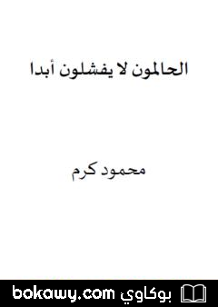 كتاب الحالمون لا يفشلون أبدا