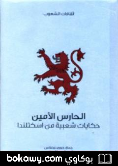 كتاب الحارس الأمين – حكايات شعبية من اسكتلندا