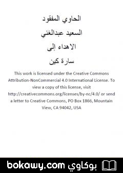 كتاب الحاوي المفقود