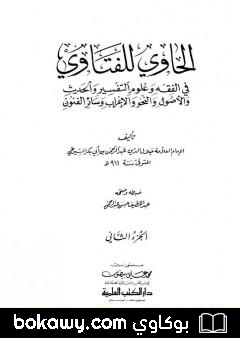 كتاب الحاوي للفتاوي – الجزء الثاني