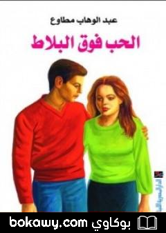 كتاب الحب فوق البلاط