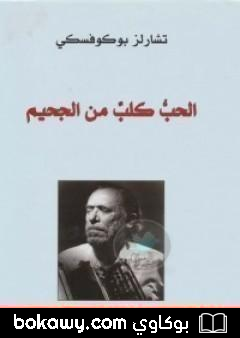 كتاب الحب كلب من الجحيم