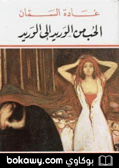 كتاب الحب من الوريد إلى الوريد