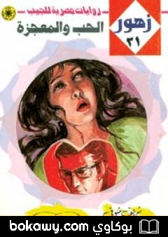 كتاب الحب والمعجزة – سلسلة زهور
