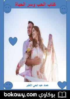 كتاب الحب وسر الحياة