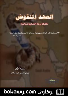 كتاب العهد المنقوض – تفكيك بدعة الصهيونصرانية
