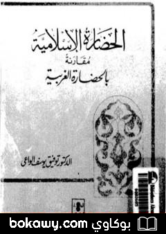 كتاب الحضارة الإسلامية مقارنة بالحضارة الغربية