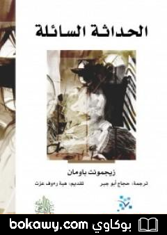 كتاب الحداثة السائلة