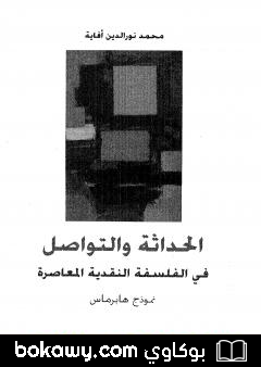 كتاب الحداثة والتواصل فى الفلسفة النقدية المعاصرة