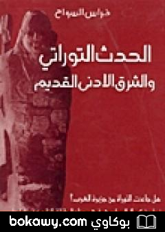 كتاب الحدث التوراتي و الشرق الادنى القديم