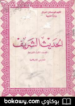 كتاب الحديث الشريف للصف الاول المتوسط