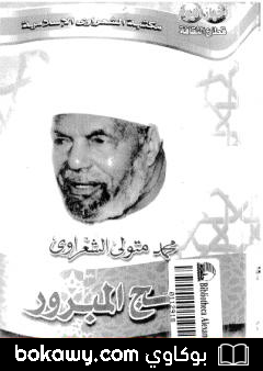 كتاب الحج المبرور