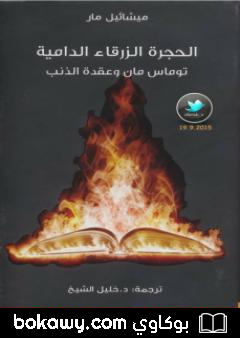 كتاب الحجرة الزرقاء الدامية – توماس مان وعقدة الذنب