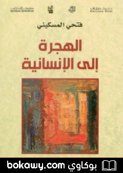 كتاب الهجرة إلى الإنسانية