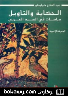 كتاب الحكاية والتأويل: دراسات في السرد العربي