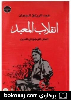 كتاب الحل الوجودي للدين – انقلاب المعبد