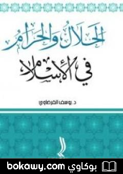 كتاب الحلال والحرام في الإسلام