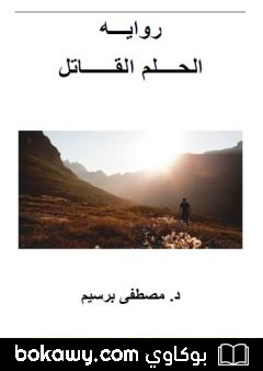 كتاب الحلم القاتل