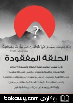 كتاب الحلقة المفقودة ج1