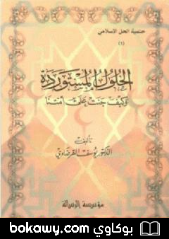 كتاب الحلول المستوردة وكيف جنت على أمتنا